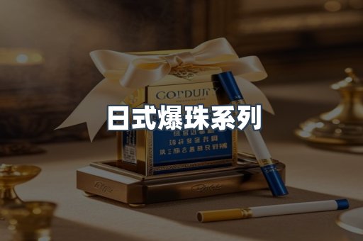 日式爆珠系列